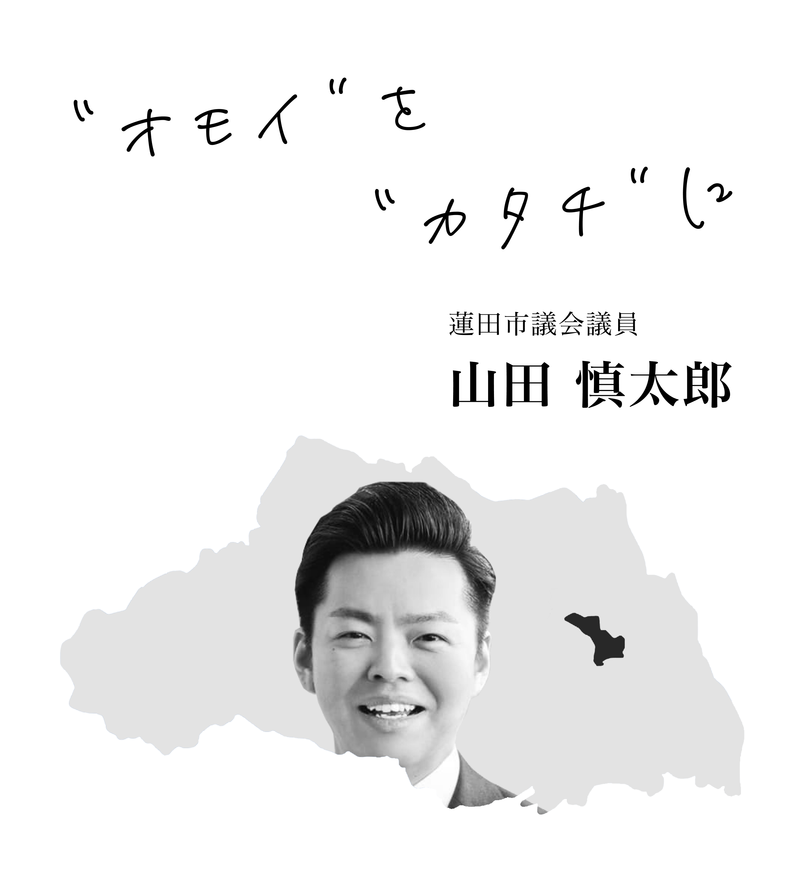 蓮田市議会議員 山田慎太郎